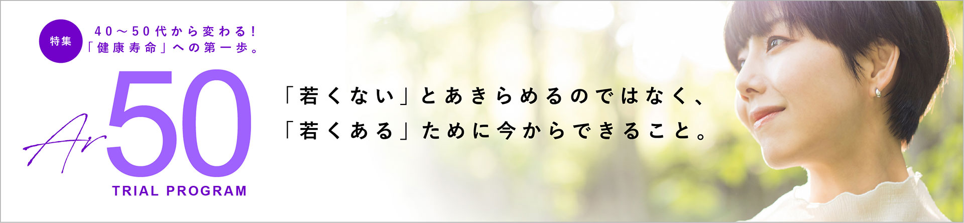 特集：40〜50代から変わる！「健康寿命」への第一歩。AR50