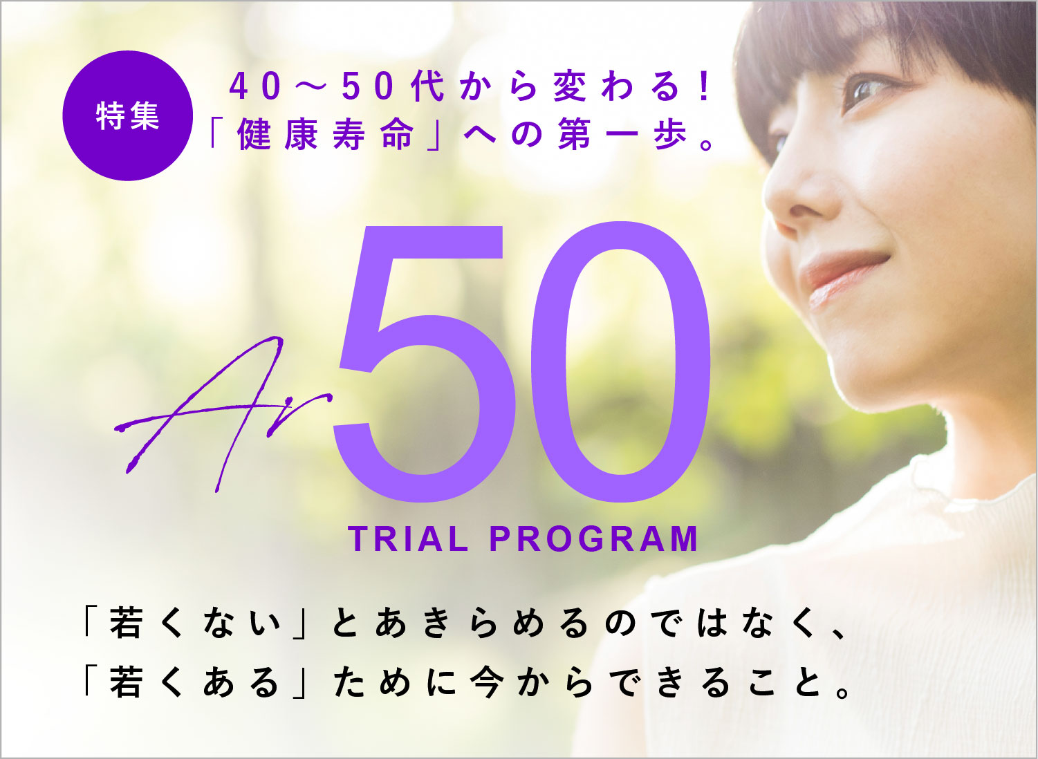 特集：40〜50代から変わる！「健康寿命」への第一歩。AR50