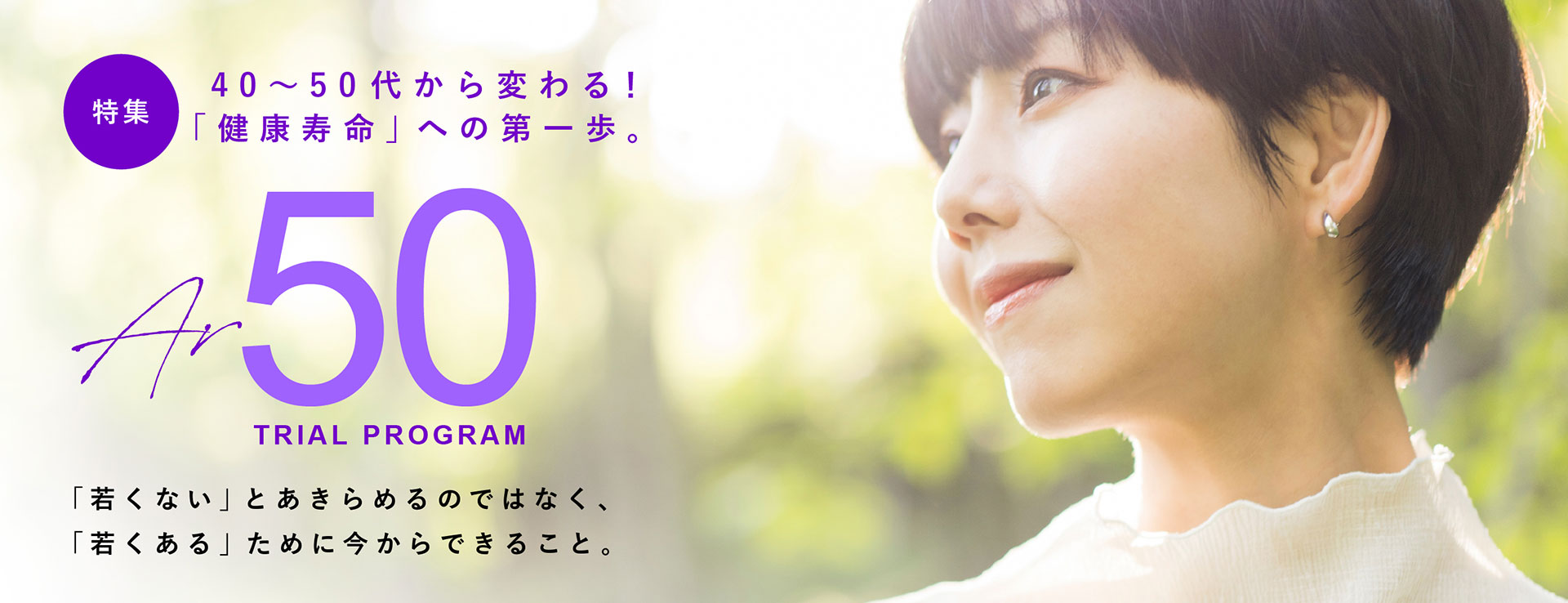 40〜50代から変わる!「健康寿命」への第一歩。AR50 TRIAL PROGRAM