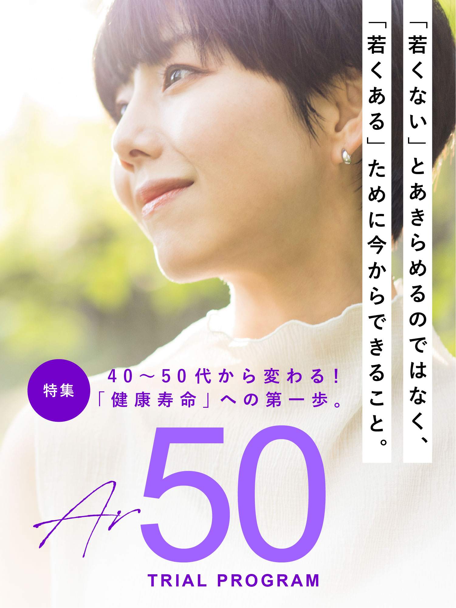 40〜50代から変わる!「健康寿命」への第一歩。AR50 TRIAL PROGRAM